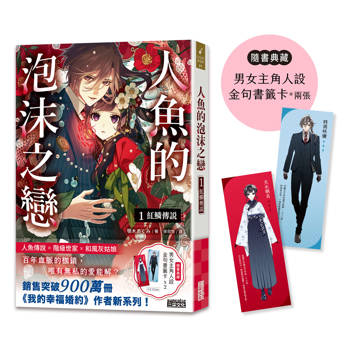 【電子書】人魚的泡沫之戀1：紅鱗傳說（電子書獨享‧作者簽名小語扉頁）