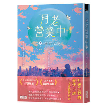 月老營業中3：宿命之絆【月老監製小說．好評暢銷最終回】