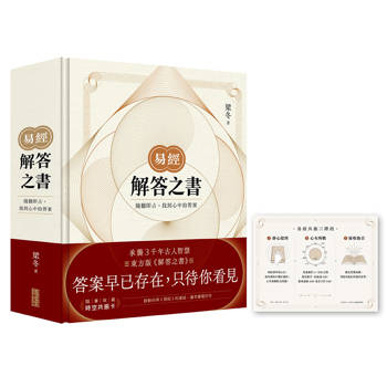 易經．解答之書：隨翻即占，找到心中的答案