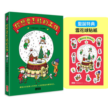 你想要怎樣的工作【聖誕版】：什麼是工作？什麼是人生？吉竹伸介的思考方式值得學習！（限定雪花球貼紙）