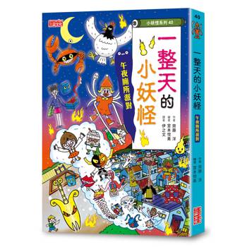 一整天的小妖怪：午夜廁所派對【小妖怪系列40】