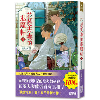花菱夫妻的退魔帖4：松印再現