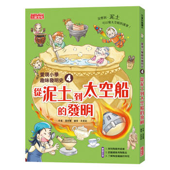愛現小學趣味發明史4：從泥土到太空船的發明