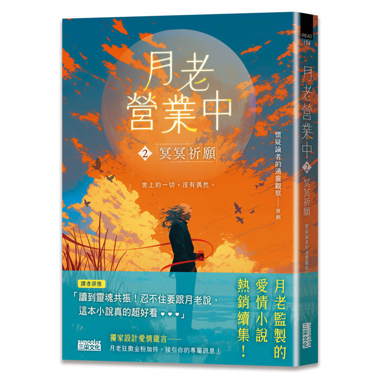 月老營業中2：冥冥祈願【月老監製愛情小說熱銷續作】