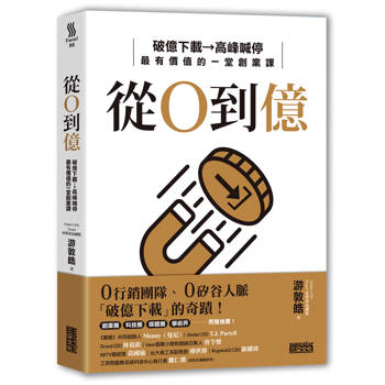 從0到億：破億下載→高峰喊停，最有價值的一堂創業課