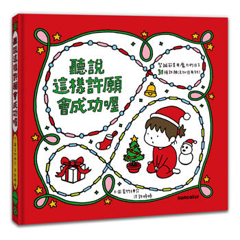 聽說這樣許願會成功喔【聖誕書衣版】