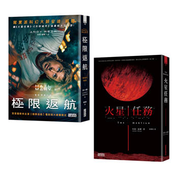 寫實科幻大師安迪．威爾經典雙書：極限返航（電影書衣典藏版）＋火星任務