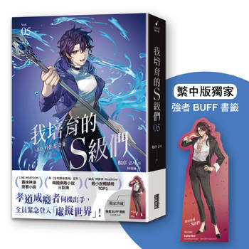 我培育的S級們 5【繁中版獨家珍藏：強者BUFF書籤–破壞者公會長文賢雅】