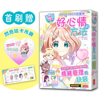 好心情的方法【閃亮女孩2】：學習正向思考、表達溝通、發掘優點（首刷限量「愛心咕卡吊飾」）