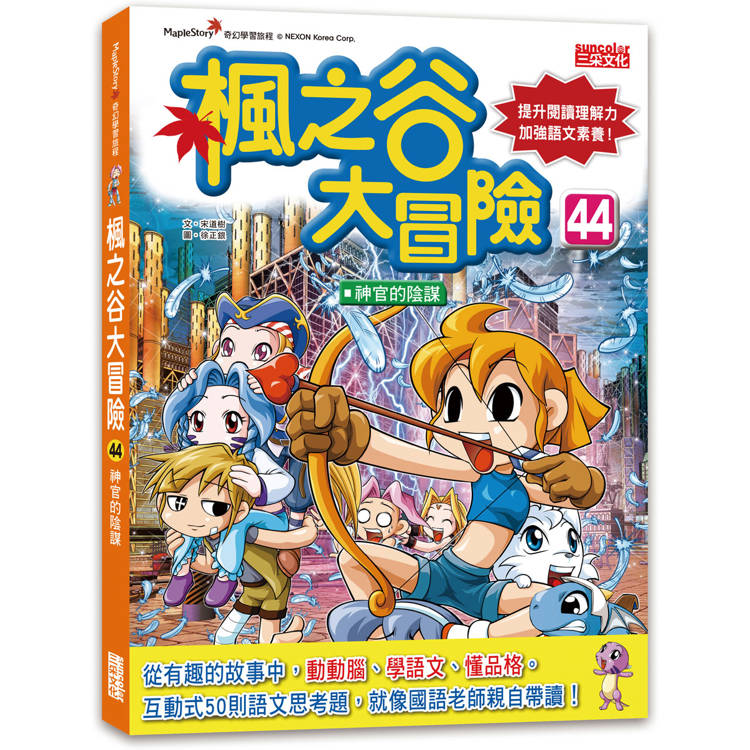 楓之谷大冒險44：神官的陰謀