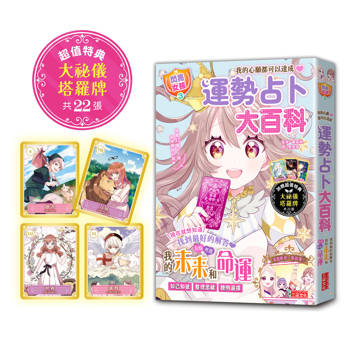 運勢占卜大百科【閃亮女孩3】：10種占卜術讓你知己知彼、聰明選擇（特典：大祕儀塔羅牌）