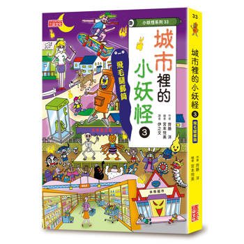 城市裡的小妖怪3：飛毛腿郵筒【小妖怪系列33】
