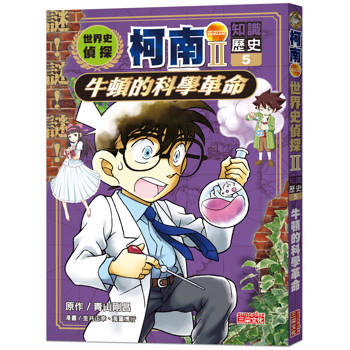 世界史偵探柯南第二部5（知識歷史）：牛頓的科學革命