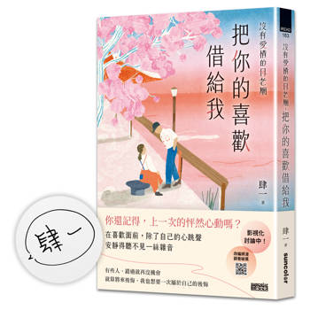 沒有愛情的月老廟【限量親簽】：把你的喜歡借給我