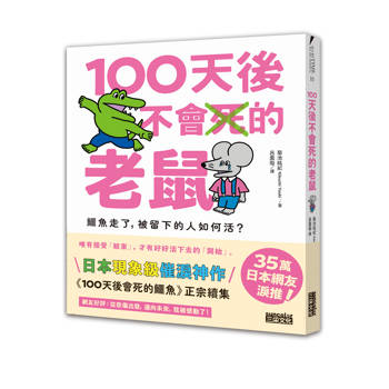 100天後不會死的老鼠：鱷魚走了，被留下的人如何活？【附：告別練習卡】