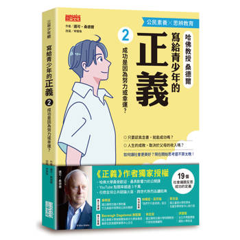 寫給青少年的正義2：成功是因為努力或幸運？