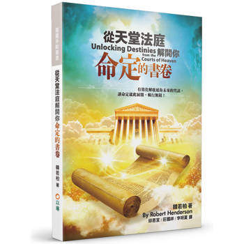 從天堂法庭解開你命定的書卷(2版)：有效化解耽延你未來的咒詛，讓命定就此展開，暢行無阻！