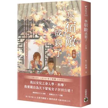 與宿敵成親了（中卷）