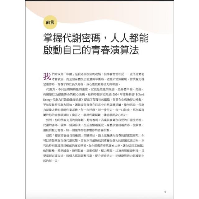 康健特刊:逆齡青春方程式 解鎖代謝核心密碼 康健特刊:逆齡青春方程式 解鎖代謝核心密碼