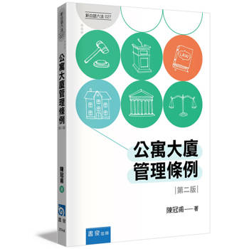 公寓大廈管理條例(2版)