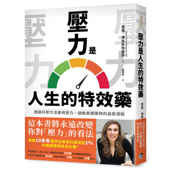 壓力是人生的特效藥：透過科學方法善用壓力，啟動更勝藥物的自癒潛能