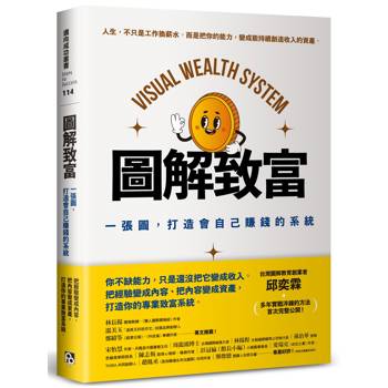 圖解致富：一張圖，打造會自己賺錢的系統