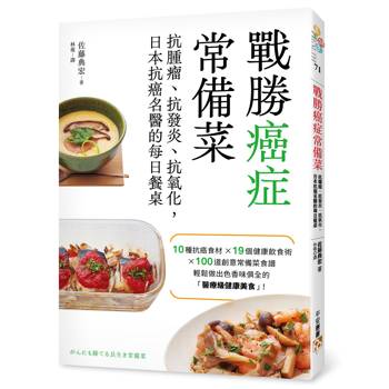 戰勝癌症常備菜：抗腫瘤、抗發炎、抗氧化，日本抗癌名醫的每日餐桌