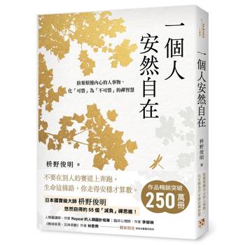 一個人安然自在：捨棄煩擾內心的人事物，化「可惜」為「不可惜」的禪智慧