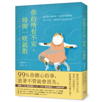 你的所有不安，時間一吹就散：99%你擔心的事，放著不管就會消失