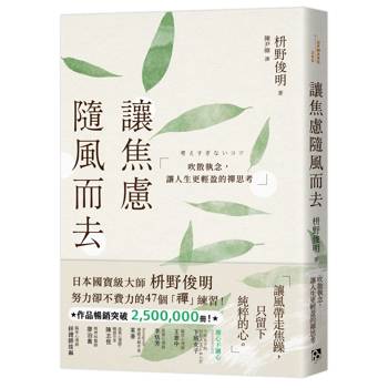 讓焦慮隨風而去：吹散執念，讓人生更輕盈的禪思考