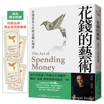 花錢的藝術：打造富足人生的金錢心理學【附贈財富自由．實踐隨測卡】
