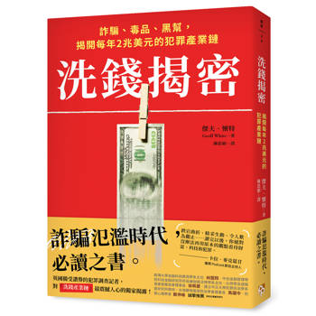 洗錢揭密：詐騙、毒品、黑幫，揭開每年2兆美元的犯罪產業鏈