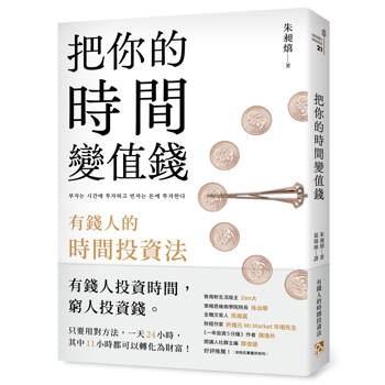把你的時間變值錢：有錢人的時間投資法