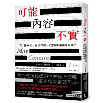 可能內容不實：在「後真相」的世界裡，我們如何扭轉偏誤？
