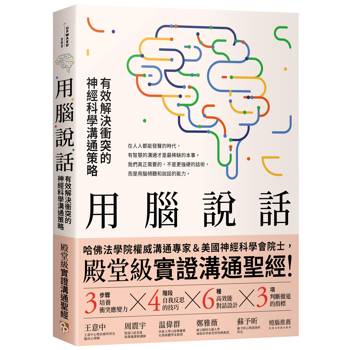 用腦說話：有效解決衝突的神經科學溝通策略！哈佛法學院權威溝通專家＆美國神經科學會院士，聯手打造「殿堂級實證溝通聖經」！