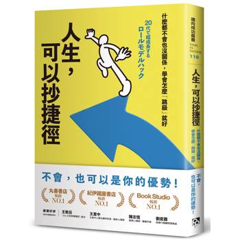 人生，可以抄捷徑：什麼都不會也沒關係，學會怎麼「跳級」就好
