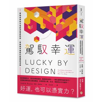 駕馭幸運：華頓商學院市場經濟權威教授，掌握競爭優勢的隱藏經濟學