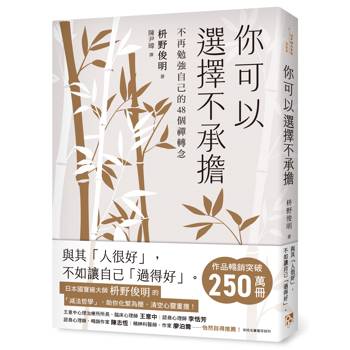 你可以選擇不承擔：不再勉強自己的48個禪轉念