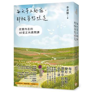 每天早上起床，都被夢想照亮：改變內在的40堂正向晨間課【首刷隨書附贈：「蛻變奇蹟」手跡隨行卡！ 】