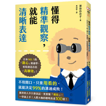 懂得精準觀察，就能清晰表達：日本NO.1的「觀心」溝通學，輕鬆創造百倍「高聊效」！