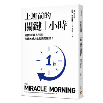 上班前的關鍵1小時：拯救300萬人生活，打造美好人生的晨間魔法！【10週年經典升級版】