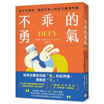 不乖的勇氣：從今天開始，跟討好別人的自己劃清界線