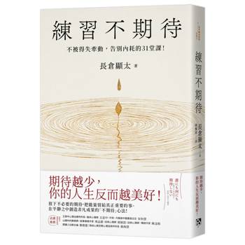 練習不期待：不被得失牽動，告別內耗的31堂課！