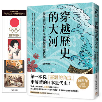 穿越歷史的大河：從臺灣凝視日本的30個關鍵時刻【限量附贈「大河之路．典藏明信片」】
