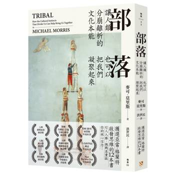 部落：讓人類分崩離析的文化本能，也可以把我們凝聚起來