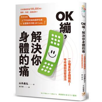 OK繃，解決你身體的痛：一分鐘重啟身體機能！零疼痛超效整復法