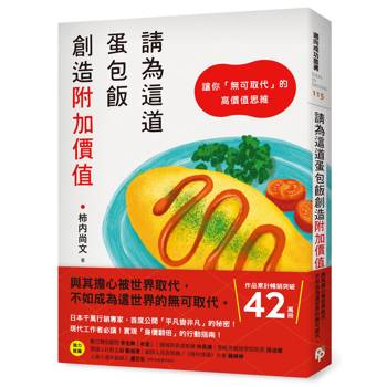 請為這道蛋包飯創造附加價值：讓你「無可取代」的高價值思維
