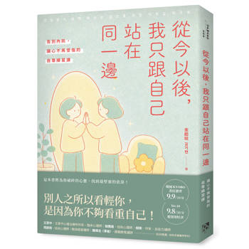 從今以後，我只跟自己站在同一邊：告別內耗，讓心不再受傷的自尊練習課