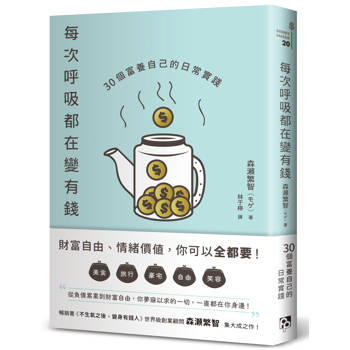 每次呼吸都在變有錢：30個富養自己的日常實踐