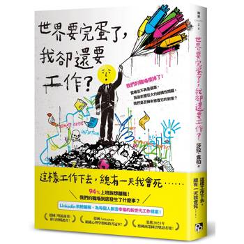 世界要完蛋了，我卻還要工作？：LinkedIn前總編輯，為每個人創造幸福的新世代工作提案！